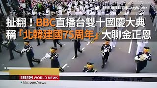 扯翻！BBC直播台雙十國慶大典 稱「北韓建國75周年」大聊金正恩