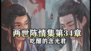 魔道祖师同人有声【两世陈情集34 吃醋的含光君】