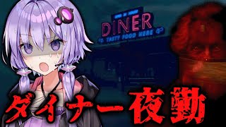 不気味なルールのあるダイナーの高額夜勤バイト！ホラーゲーム『Creepy Shift: Roadside Diner』前編【VOICEROID実況/結月ゆかり・紲星あかり】