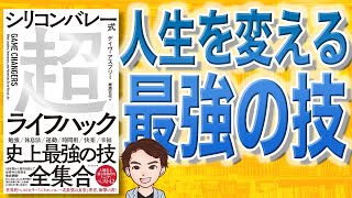 【10分で解説】シリコンバレー式超ライフハック（デイヴ・アスプリー / 著）