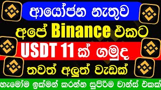 how to get 11 USDT free Sinhala | Binance Free Crypto 2023 | Binance Sinhala | #binance