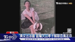 「美女出浴圖」誆騙火山孝子解除百萬定存｜TVBS新聞 @TVBSNEWS02