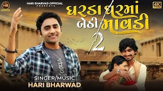 Gharda Gharma Bethi Mavdi 2 | FULL VIDEO | Hari Bharwad | ઘરડા ઘરમાં બેઠી માવડી | Gujarati New Song