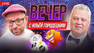 LIVE: Вечер с Ильей Городецким. В гостях начинающий блогер Сергей Рыбаченко