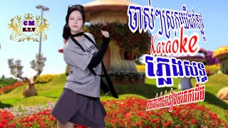 ចាស់ៗស្រុកយើងឥឡូវ Karaoke ភ្លេងសុទ្ធ តាមលំនាំសំនៀង ទូច ស៊ុននិច