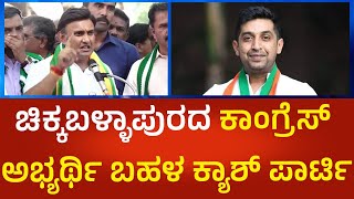 Dr K.Sudhakar | ಚಿಕ್ಕಬಳ್ಳಾಪುರದ ಕಾಂಗ್ರೆಸ್‌ ಅಭ್ಯರ್ಥಿ ಬಹಳ ಕ್ಯಾಶ್‌ ಪಾರ್ಟಿ | Political360