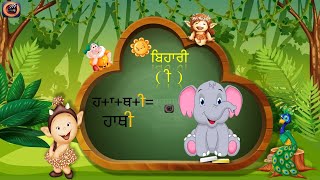 Bihari ਬਿਹਾਰੀ - Punjabi Matra ਪੰਜਾਬੀ ਮਾਤਰਾ | Learn Punjabi |ਬਿਹਾਰੀ ਦੀ ਮਾਤਰਾ ਵਾਲੇ ਸ਼ਬਦ |ਪੰਜਾਬੀ ਵਿਆਕਰਨ