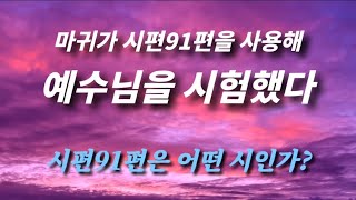 🔊음성[엔타임🧭계시묵상] 🙏골방 365기도🚩시편 91편을 마귀가 사용하여 예수님을 시험했다✨️시편 91편은 어떤 시인가?✨️