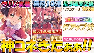 【プリコネR】神コネきたぁぁぁあ!!!クリリノ可愛すぎるし無料１０連来るし星３二倍だし控えめに言って神