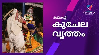 Kalayami sumathe | Kuchelavritham kathakali