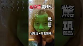 指導靈驚魂記