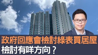 政府回應會檢討綠表買居屋      檢討有咩方向？│招國偉