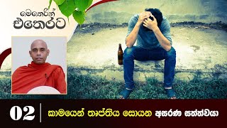 02) කාමයෙන් තෘප්තිය සොයන අසරණ සත්ත්වයා | මෙතෙරින් එතෙරට දේශනා මාලාව