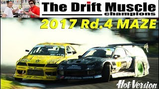 THE DRIFT MUSCLE 2017 Rd.4 間瀬大会レポート【Best MOTORing】2017