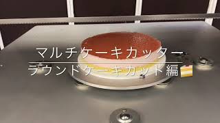 マルチケーキカッターラウンドケーキカット編　#全自動ケーキカッター　#マルチケーキカッター　＃自動ケーキスライサー