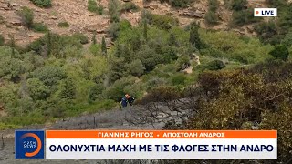 Ολονύχτια μάχη με τις φλόγες στην Άνδρο | Μεσημεριανό Δελτίο Ειδήσεων 27/08/2023 | OPEN TV