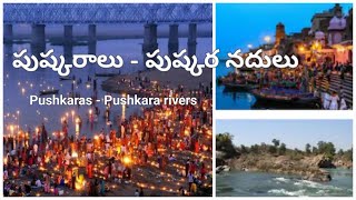 పుష్కరాలు - పుష్కర నదులు | story of Puskara | list of Pushkar's details in telugu  @sun2sky