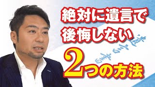 【相続トラブルバスター江幡⑫】遺言には2つの種類がある！！どちらを選べばいいのか