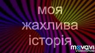 Моя жахлива історія)