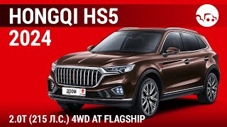 Hongqi HS5 2024 2.0T (215 л.с.) 4WD AT Flagship - видеообзор