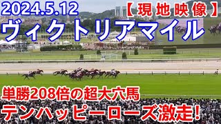 【競馬】ヴィクトリアマイル 2024 単勝208倍の超大穴馬 テンハッピーローズが激走！津村騎手はＧⅠ初制覇！！【現地映像】