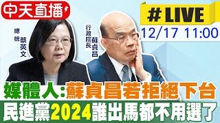 【中天直播 #LIVE】媒體人:蘇貞昌若拒絕下台 民進黨2024誰出馬都不用選了｜蔡英文.蘇貞昌連袂出席\