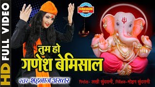 Tum Ho Ganesh Bemishal - तुम हो गणेश बेमिसाल - Singer - Shahnaz Akhtar | Video Song | Lord Ganesh