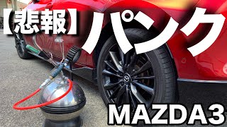 【悲報】MAZDA3パンクしたwwwwwwww