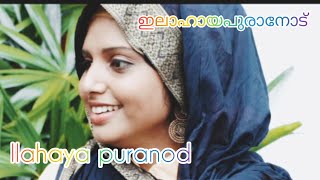 ഇലാഹായ പുരാനോട് | Ilahaya Puranod | Mappila Cover Song | ft.Shahaja |