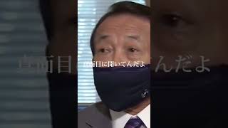 【麻生太郎】マスクについて#麻生太郎 #youtubeshorts