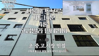 부천신축빌라 4룸 인테리어는 파주 위치는 서울 그런데 가격은?