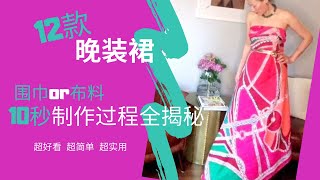 10秒围巾变晚装裙｜围巾用法｜丝巾用法｜布料加腰带变声高大上晚装｜腰带夏天系法2020｜ADA COLLECTION LEATHER BELT| GUCCI ELASTIC WEB BELT｜晓薇