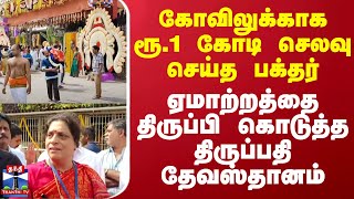 கோவிலுக்காக ரூ.1கோடி செலவு செய்த பக்தர்..ஏமாற்றத்தை திருப்பி கொடுத்த திருப்பதி தேவஸ்தானம் | Tirupati