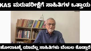 KAS ಮರುಪರೀಕ್ಷೆಗೆ ಹಿರಿಯ ಸಾಹಿತಿ ಚಿನ್ನಸ್ವಾಮಿ ಸರ್ ಒತ್ತಾಯ /KAS RE EXAM PROTEST