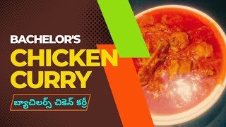 బ్యాచిలర్స్ చికెన్ కర్రీ, Bachelor's chicken curry, easy\u0026quick