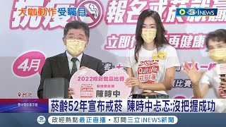 阿中部長宣布戒菸啦! 52年來首次戒菸 報名\