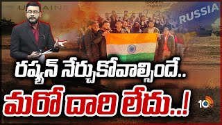 రష్యన్ నేర్చుకోవాల్సిందే.. మరో దారి లేదు..! | Russia Vs Ukraine Crisis Updates | 10TV