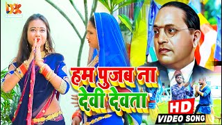 #VIDEO | हम पूजब ना देवी देवता  | #Ranjeet Jaunpuriya | Bhim Geet 2020 | Bhojpuri Ambedkar Song