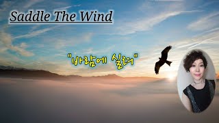 Saddle The Wind(바람에 실려) - Lou Christie /가사번역/악보포함/Cover by백송희