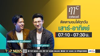 ฤๅคัฟเวอรี่ (ฤา covery) | 09 กุมภาพันธ์ 2568 | FULL | TOP NEWS