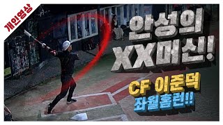 [유니크플레이] 이준덕 선수 타자영상 | 09.05 | 수원베이스볼