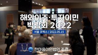 해외이주 · 투자이민 박람회 2022
