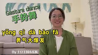 手势舞：勇气大爆发 | Gesture dance: Courage bursts out | 学中文 | Learning Chinese