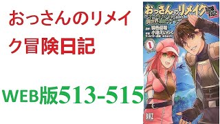 【朗読】ある日、オートキャンプ中に次元の隙間から異世界へ行く羽目になったおっさんが、数々の冒険の果てにケモミミ幼稚園なるものを創設することになった。WEB版 513-515