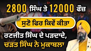 2800 ਸਿੰਘ ਤੇ 12000 ਫੌਜ ਕਿਵੇਂ ਕੀਤਾ ਰਣਜੀਤ ਸਿੰਘ ਦੇ ਪੜਦਾਦੇ ਚੜਤ ਸਿੰਘ ਨੇ ਮੁਕਾਬਲਾ Dr Sukhpreet Singh Udhoke