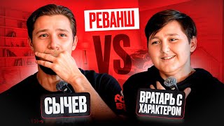 ВРАТАРЬ С ХАРАКТЕРОМ vs СЫЧ 2Drots | РЕАЛ vs БАРСА | РЕВАНШ