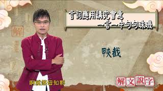 【解文說字】1027 言詞應用講究會意 一言一中句句珠璣