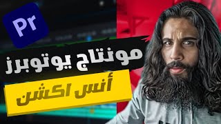 ازاي تعمل مونتاج أنس آكشن ؟ Capcut | صناعه المحتوي