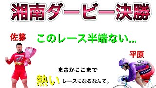 【競輪】湘南ダービー決勝‼️平原がまさかの...⁉️こんな凄いレース中々お目にかかれないっ❗️選手達の熱い想いがあちこちでぶつかり合う❗️#競輪 #激アツレース#平原康多 ＃佐藤慎太郎