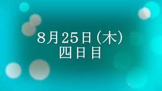 夏休みラジオ体操（2022 .8. 22~26）